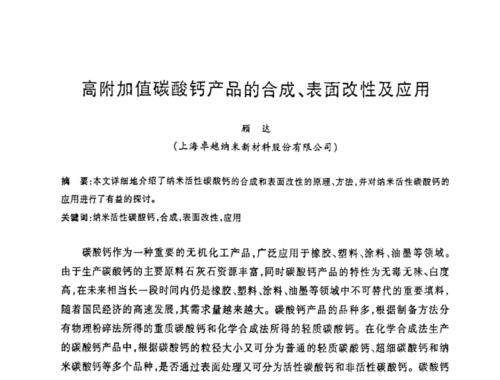 高附加值碳酸钙产品的合成、表面改性及应用 - 2008年全国碳酸钙行业会议
