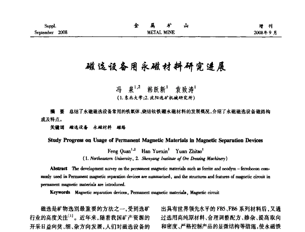 磁选设备用永磁材料研究进展 - 2008年全国金属矿山采矿专题、选矿专题学术研讨与技术交流会