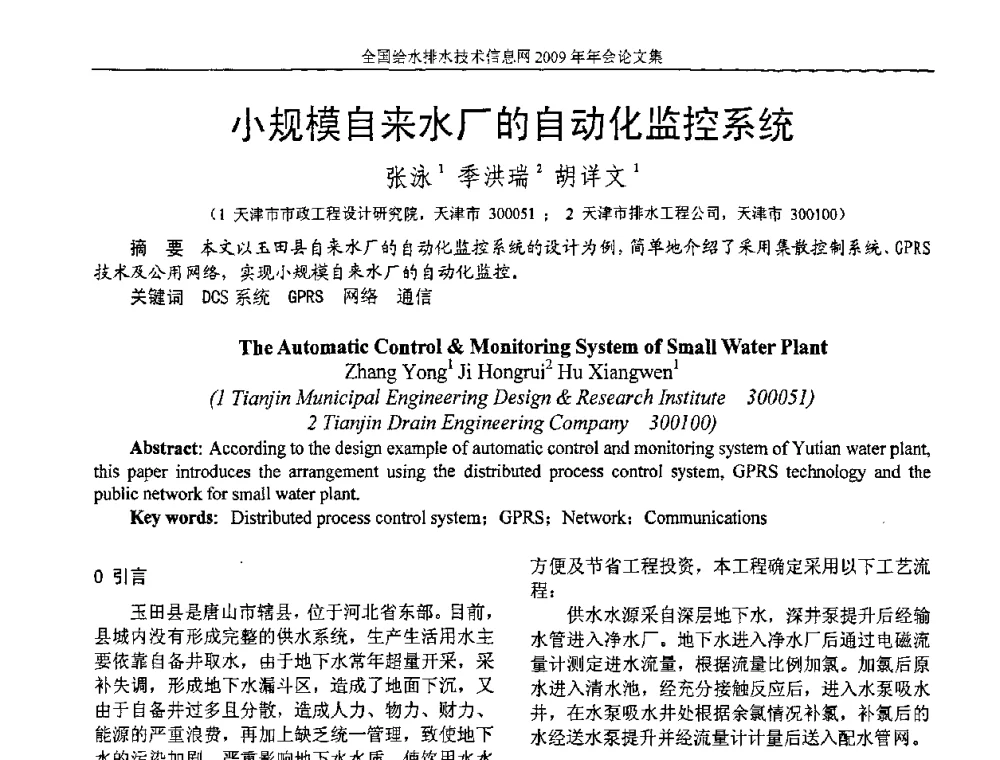 小规模自来水厂的自动化监控系统 - 全国给水排水技术信息网2009年年会