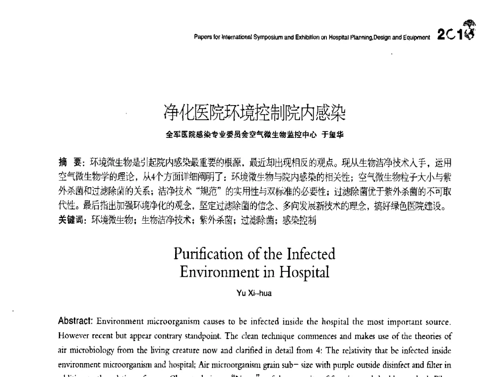 净化医院环境控制院内感染 - 2010医院建筑设计及装备国际研讨会暨展示会