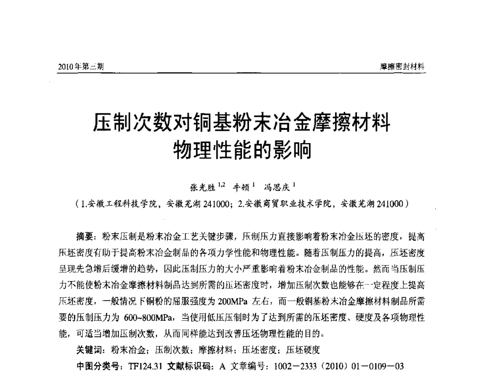 压制次数对铜基粉末冶金摩擦材料物理性能的影响 - 第十二届国际摩擦密封材料技术交流暨产品展示会