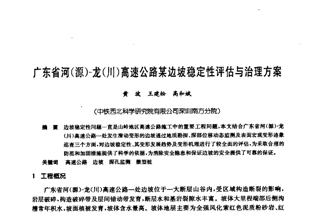 广东省河(源)-龙(川)高速公路某边坡稳定性评估与治理方案 - 第十七次全国岩土锚固学术研讨会