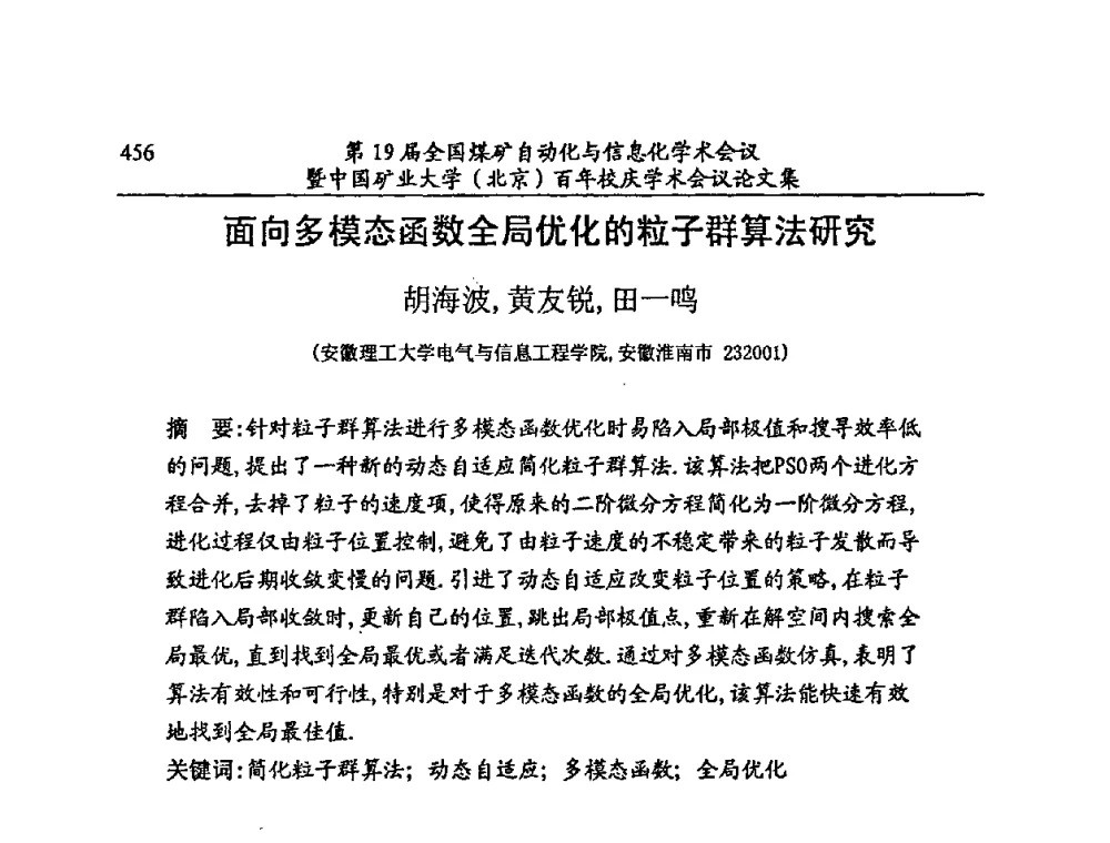 面向多模态函数全局优化的粒子群算法研究 - 第19届全国煤矿自动化与信息化学术会议暨中国矿业大学(北京)百年校庆学术会议