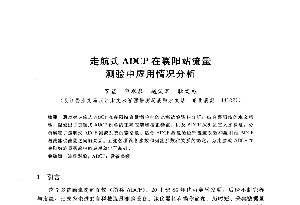 走航式ADCP在襄阳站流量测验中应用情况分析 - 中国水力发电工程学会水文泥沙专业委员会第八届学术讨论会