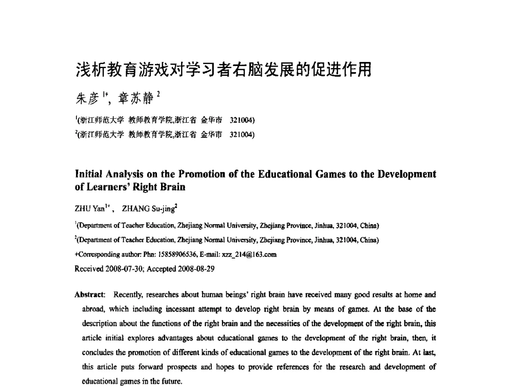 浅析教育游戏对学习者右脑发展的促进作用 - 第二届全国教育游戏与虚拟现实学术会议