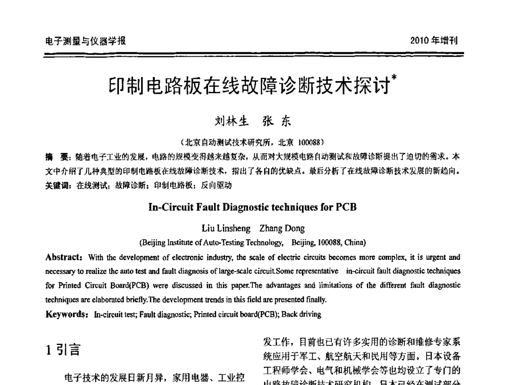 印制电路板在线故障诊断技术探讨 - 第二十届全国测控、计量、仪器仪表学术年会