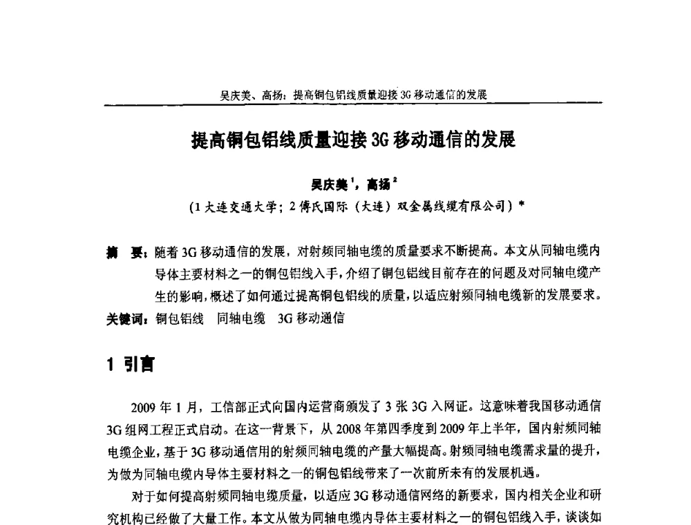 提高铜包铝线质量迎接3G移动通信的发展 - 中国通信学会2010年光缆电缆学术年会