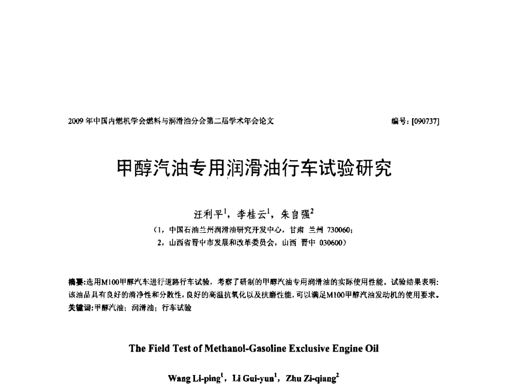 甲醇汽油专用润滑油行车试验研究 - 中国内燃机学会油品与清洁燃料分会第二届学术年会