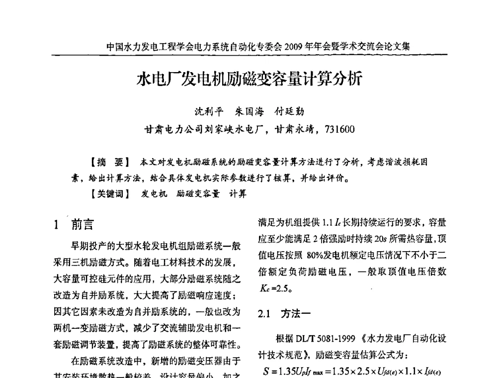 水电厂发电机励磁变容量计算分析 - 中国水力发电工程学会电力系统自动化专委会2009年年会暨学术交流会