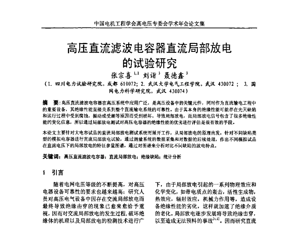 高压直流滤波电容器直流局部放电的试验研究 - 中国电机工程学会高电压专业委员会2009年学术年会