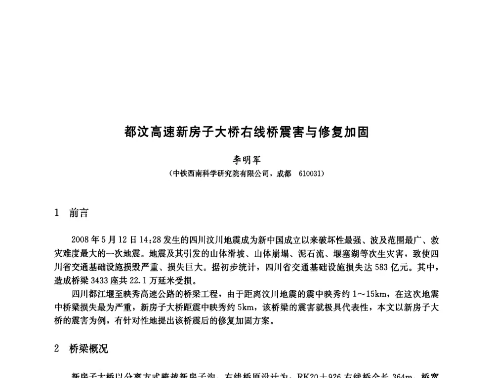 都汶高速新房子大桥右线桥震害与修复加固 - 纪念汶川地震一周年—抗震减灾专题学术讨论会