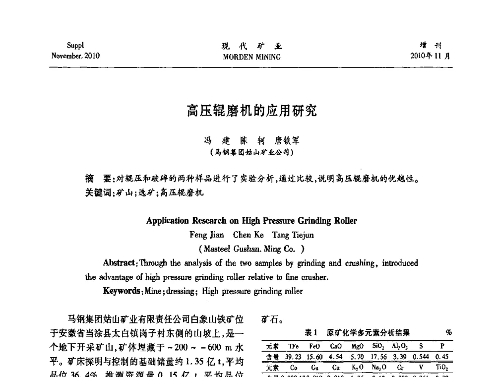 高压辊磨机的应用研究 - 2010年中国矿业科技创新与应用技术高峰论坛