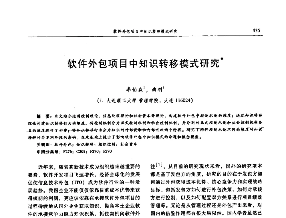 软件外包项目中知识转移模式研究 - 信息系统协会中国分会第三届学术年会