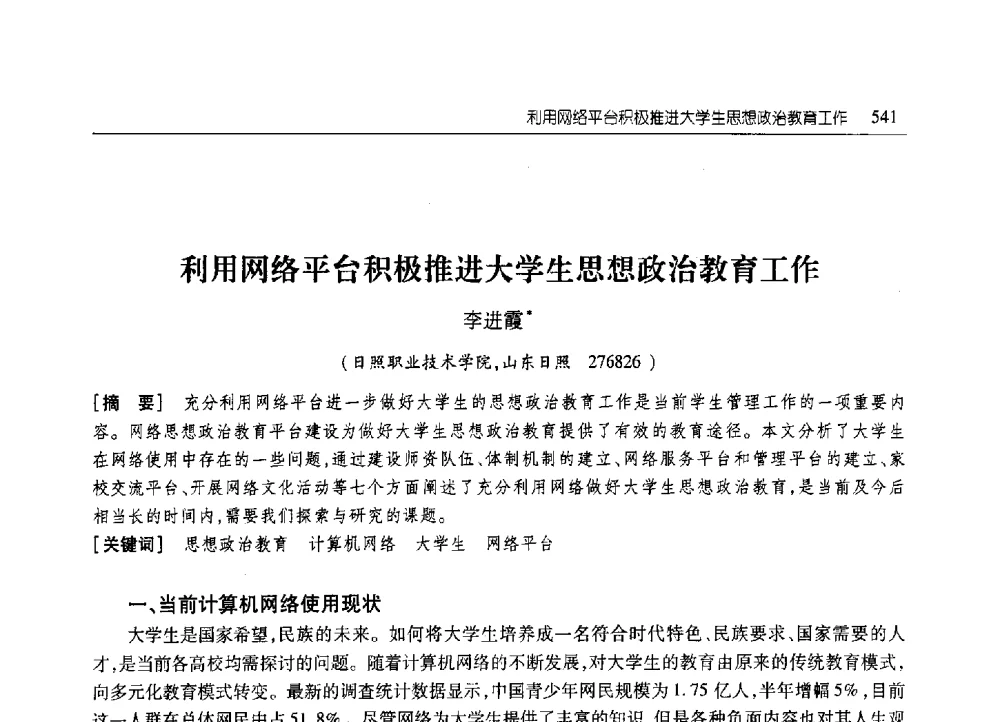 利用网络平台积极推进大学生思想政治教育工作 - 2010年山东省科协学术年会