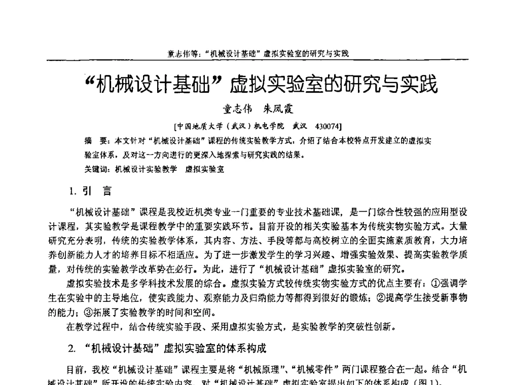 “机械设计基础”虚拟实验室的研究与实践 - 纪念全国机械设计教学研究会成立二十周年暨第十一届全国机械设计教学研讨会