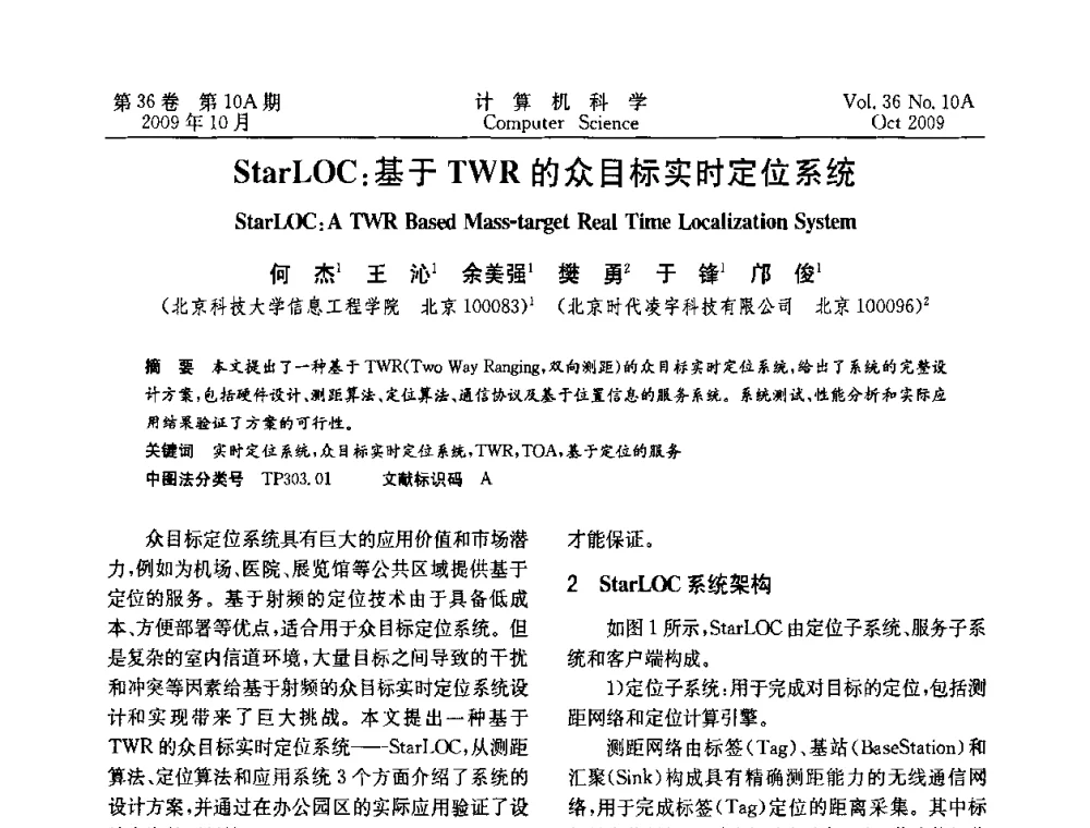 StarLOC_基于TWR的众目标实时定位系统 - CWSN’2009第三届中国传感器网络学术会议