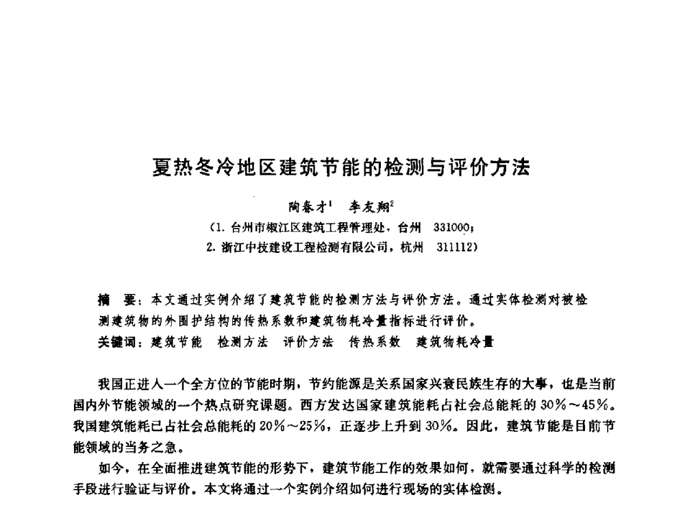 夏热冬冷地区建筑节能的检测与评价方法 - 第二届中国建筑节能总工高峰论坛