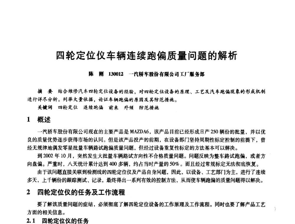 四轮定位仪车辆连续跑偏质量问题的解析 - 第八届全国设备与维修工程学术会议暨第十三届全国设备监测与诊断学术会议