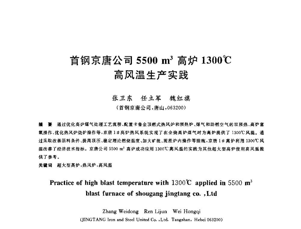 首钢京唐公司5500m3高炉1300C高风温生产实践 - 2010年全国炼铁生产技术会议暨炼铁年会
