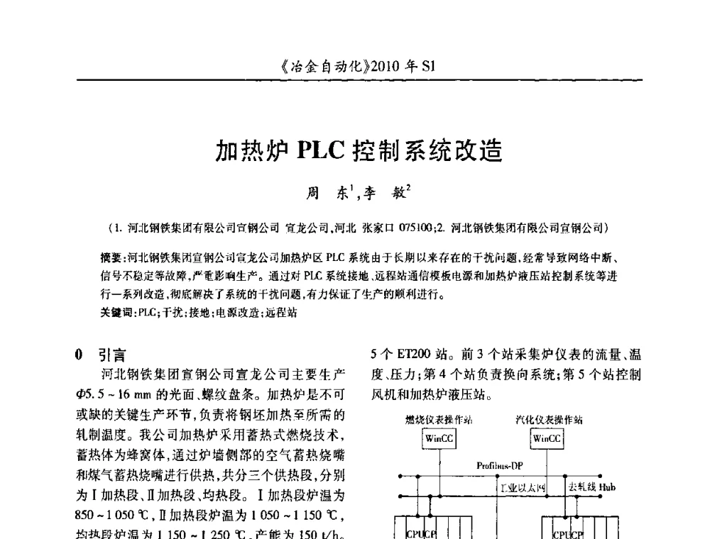 加热炉PLC控制系统改造 - 全国冶金自动化信息网2010年会