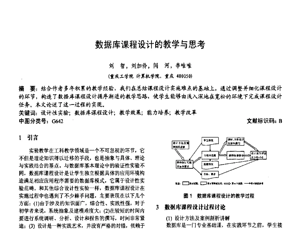 数据库课程设计的教学与思考 - 第二届中国计算机教育与发展学术研讨会