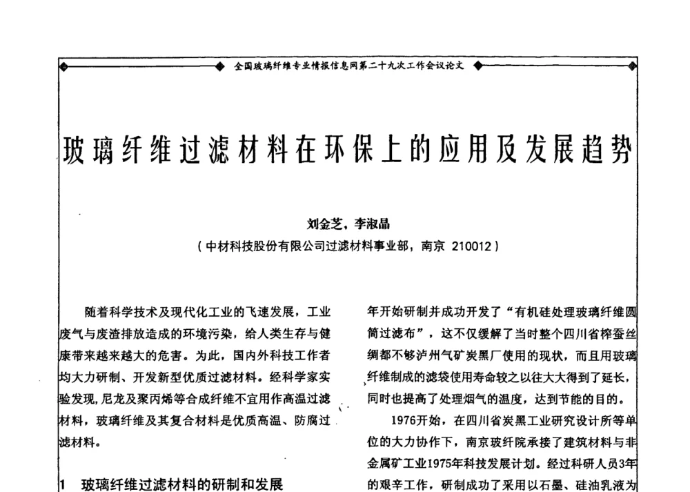 玻璃纤维过滤材料在环保上的应用及发展趋势 - 全国玻璃纤维专业情报信息网第二十九次工作会议暨信息发布会