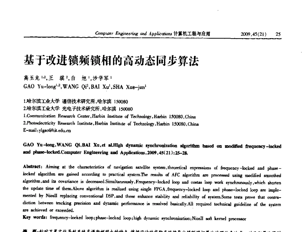 基于改进锁频锁相的高动态同步算法 - 2009年全国理论计算机科学学术年会