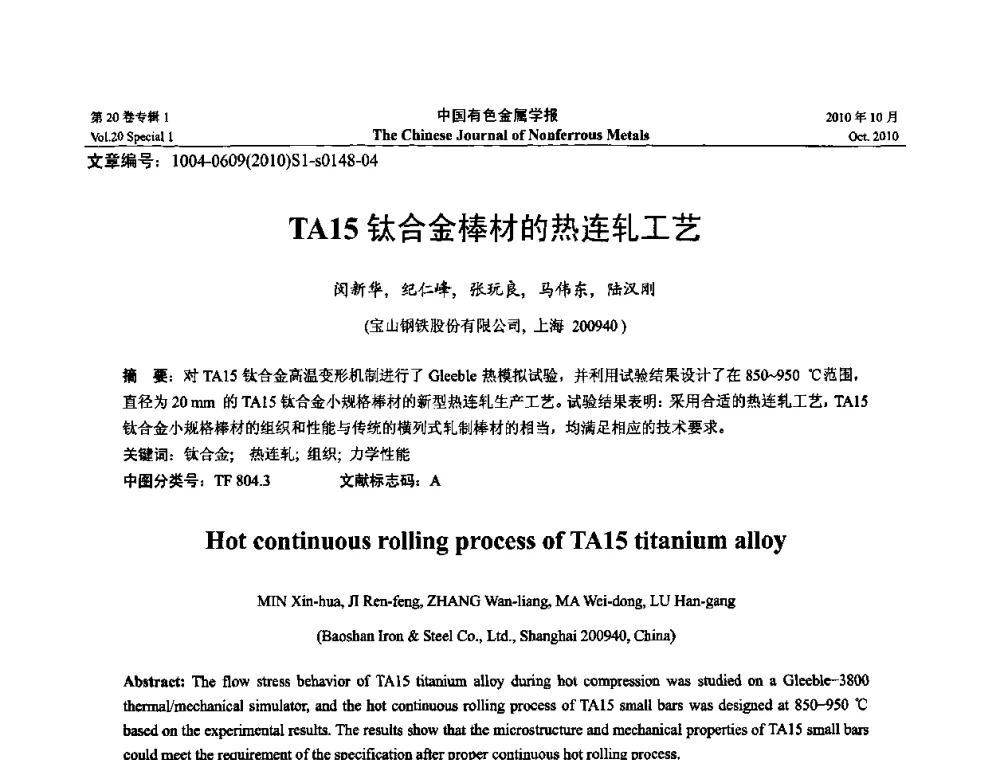 TA15钛合金棒材的热连轧工艺 - 第十四届全国钛及钛合金学术交流会