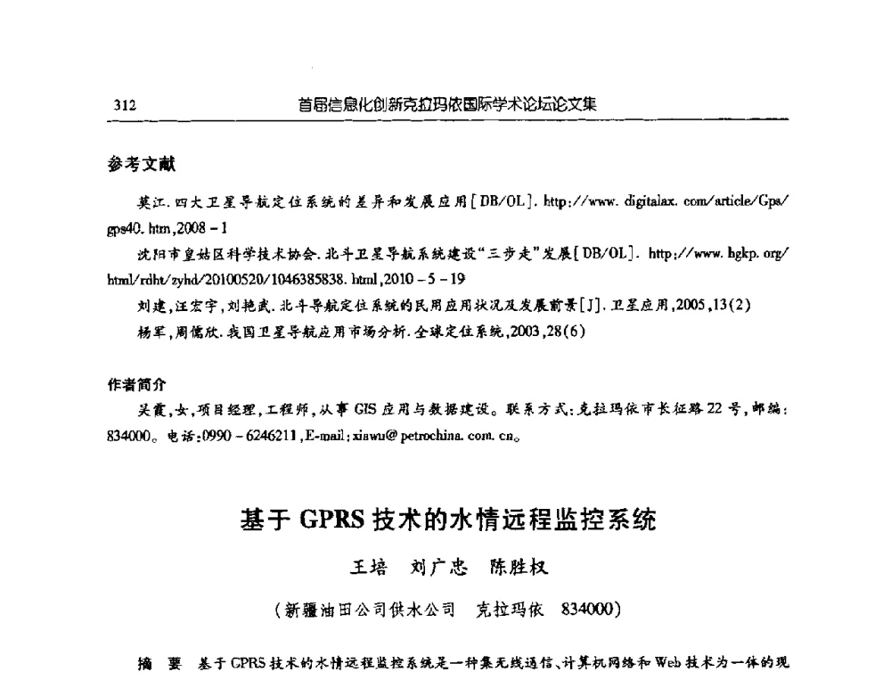 基于GPRS技术的水情远程监控系统 - 首届信息化创新克拉玛依国际学术论坛