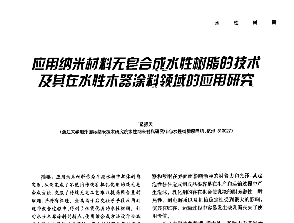 应用纳米材料无皂合成水性树脂的技术及其在水性木器涂料领域的应用研究 - 第二届水性木器涂料发展研讨会