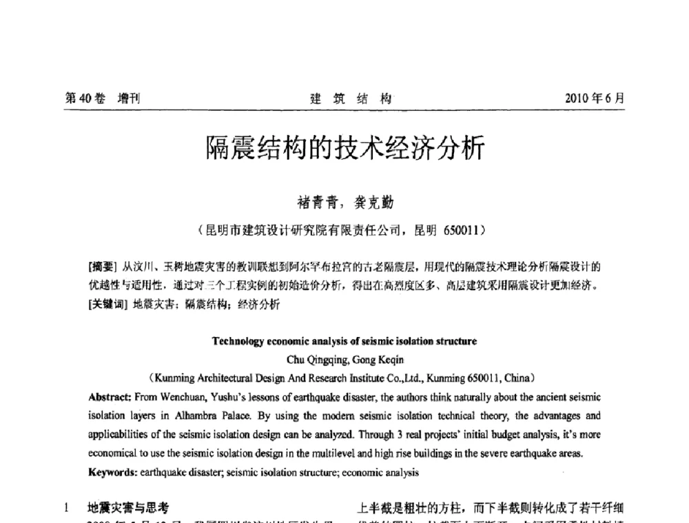隔震结构的技术经济分析 - 第二届全国工程结构抗震加固改造技术交流会
