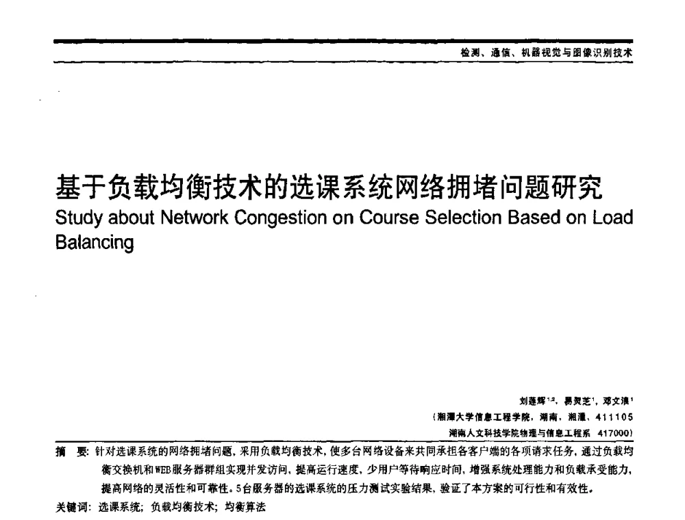 基于负载均衡技术的选课系统网络拥堵问题研究 - 中国自动化学会中南六省区自动化学会第28届学术年会