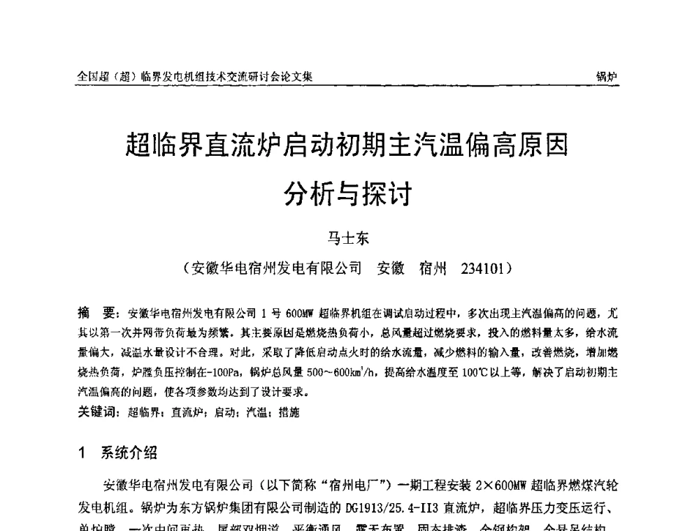 超临界直流炉启动初期主汽温偏高原因分析与探讨 - 全国超(超)临界发电机组技术交流研讨会