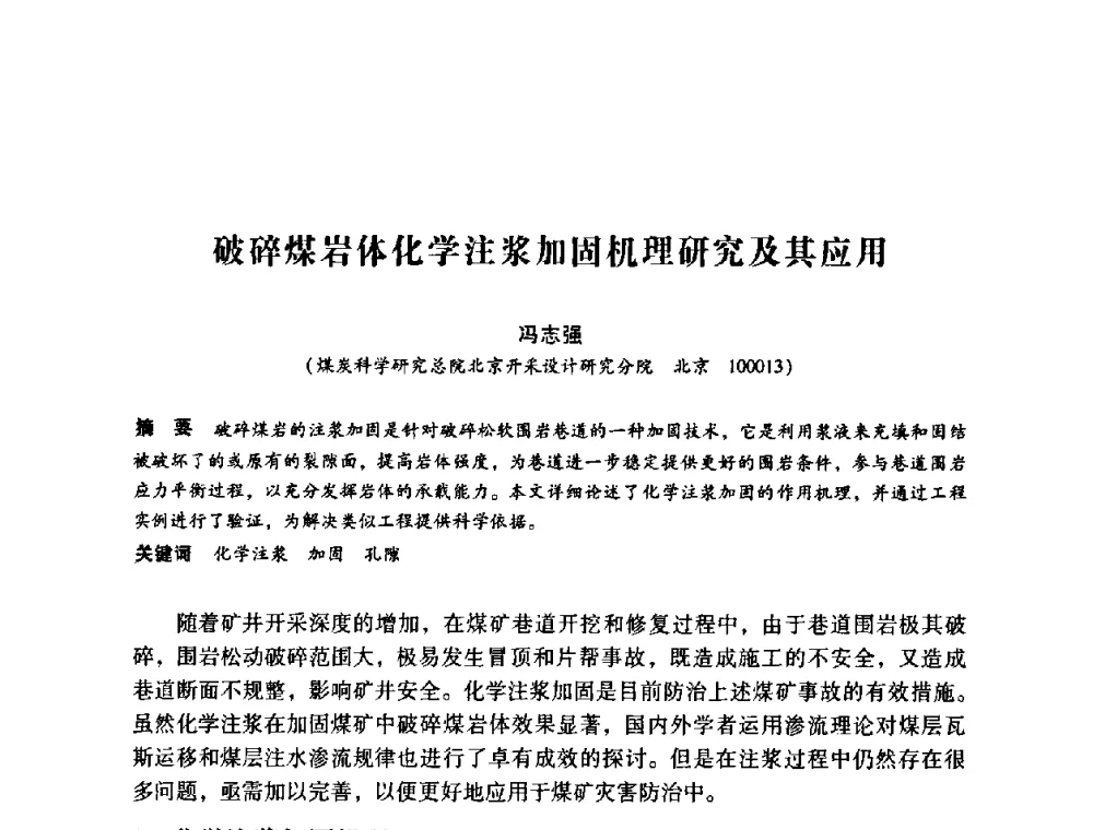 破碎煤岩体化学注浆加固机理研究及其应用 - 第12次全国化学灌浆学术交流会