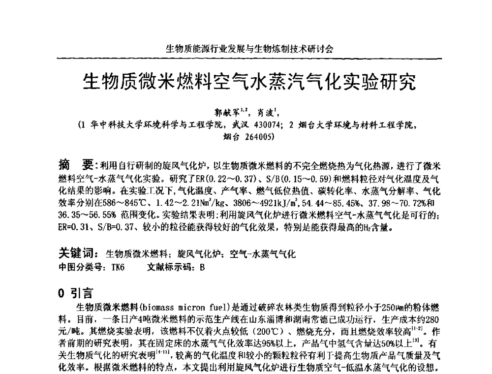 生物质微米燃料空气水蒸汽气化实验研究 - 生物质能源行业发展与生物炼制技术研讨会