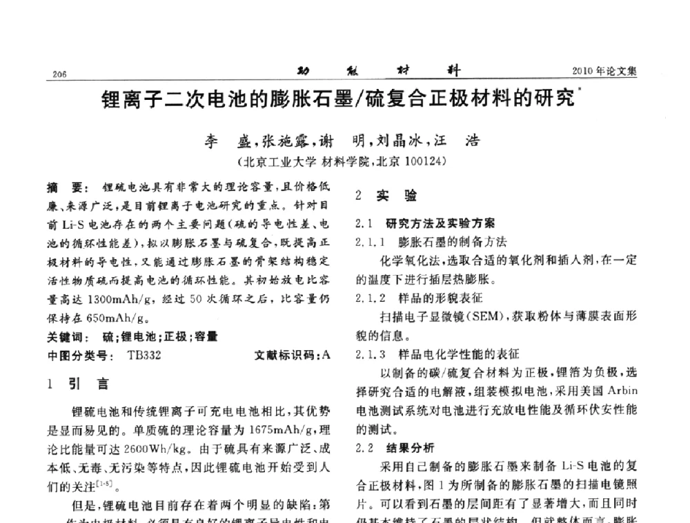 锂离子二次电池的膨胀石墨_硫复合正极材料的研究 - 第七届中国功能材料及其应用学术会议