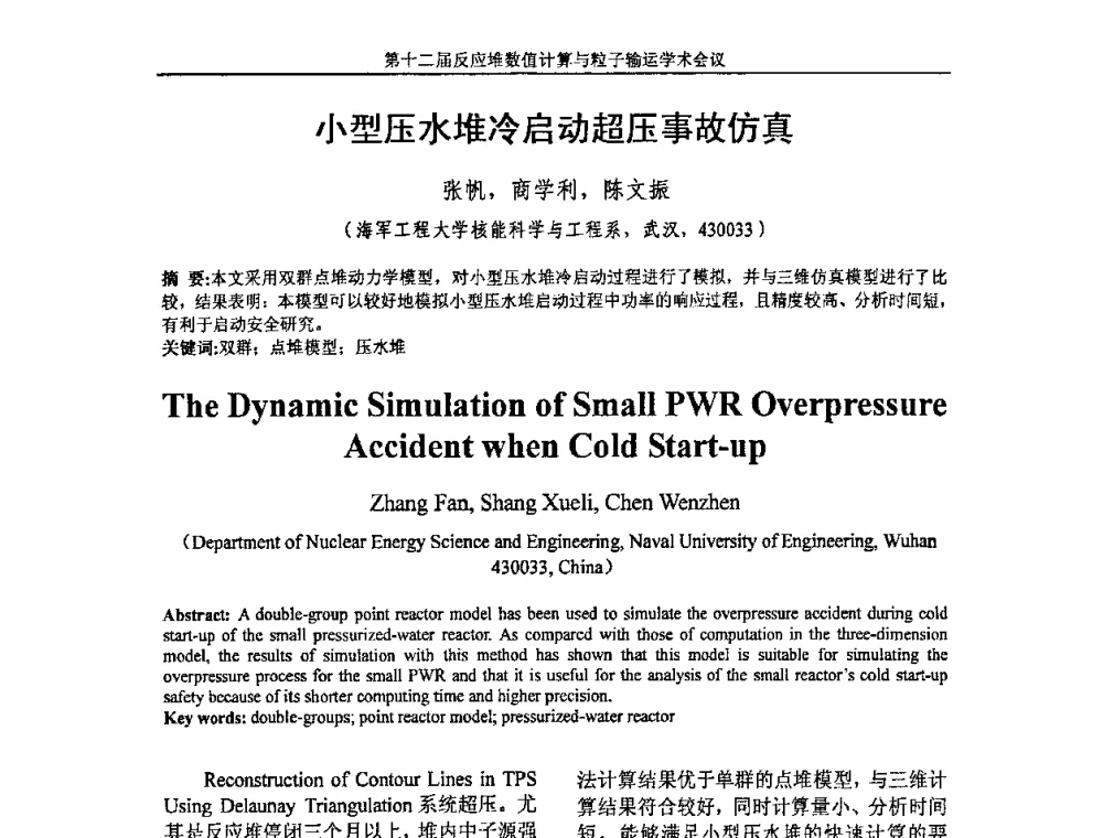 小型压水堆冷启动超压事故仿真 - 第十二届反应堆数值计算和粒子输运学术会议暨2008年反应堆物理会议