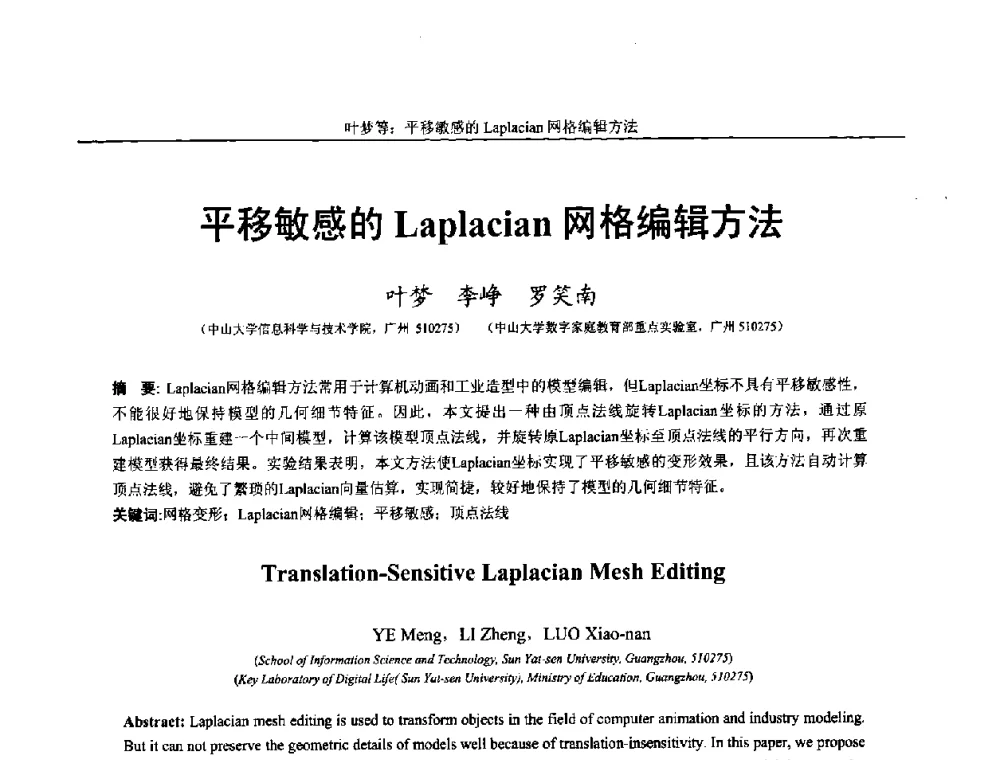 平移敏感的Laplacian网格编辑方法 - 第十四届全国图象图形学学术会议