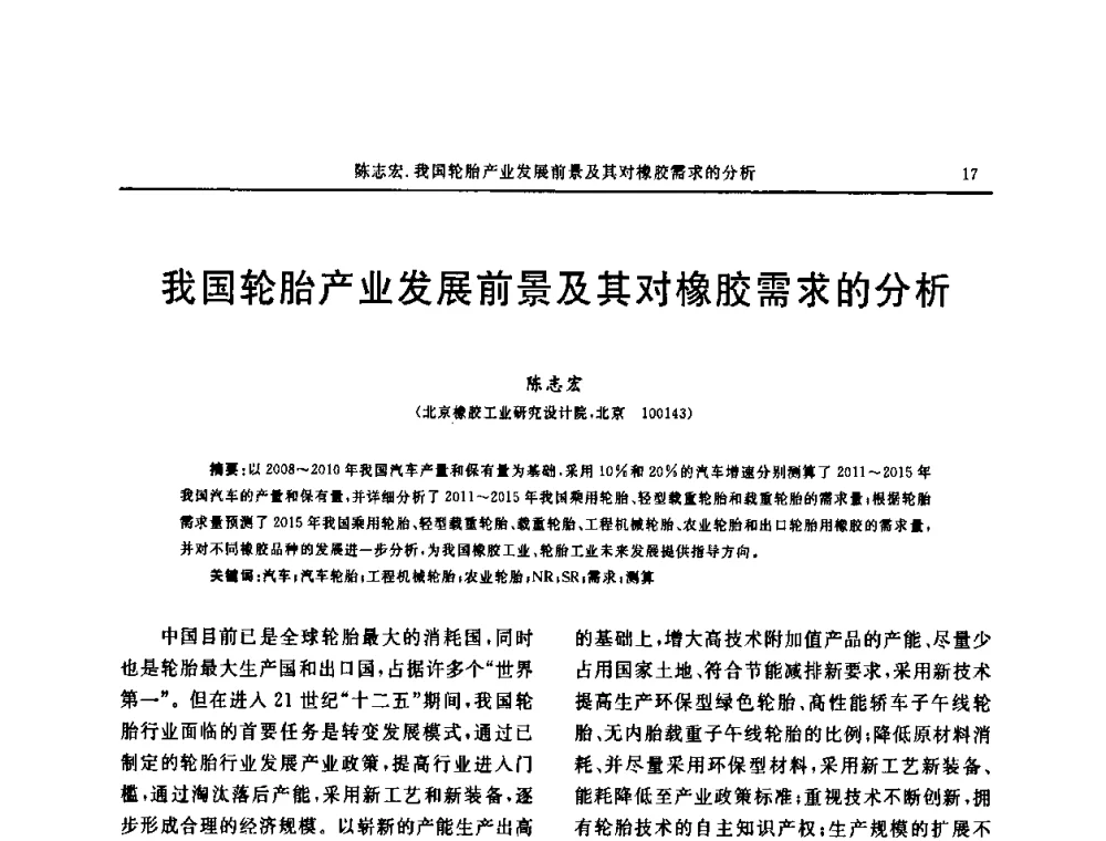 我国轮胎产业发展前景及其对橡胶需求的分析 - “中国化工风神杯”第16届中国轮胎技术研讨会