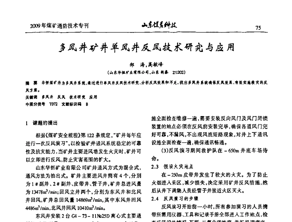 多风井矿井单风井反风技术研究与应用 - 山东煤炭学会2009年工作会议暨学术论坛