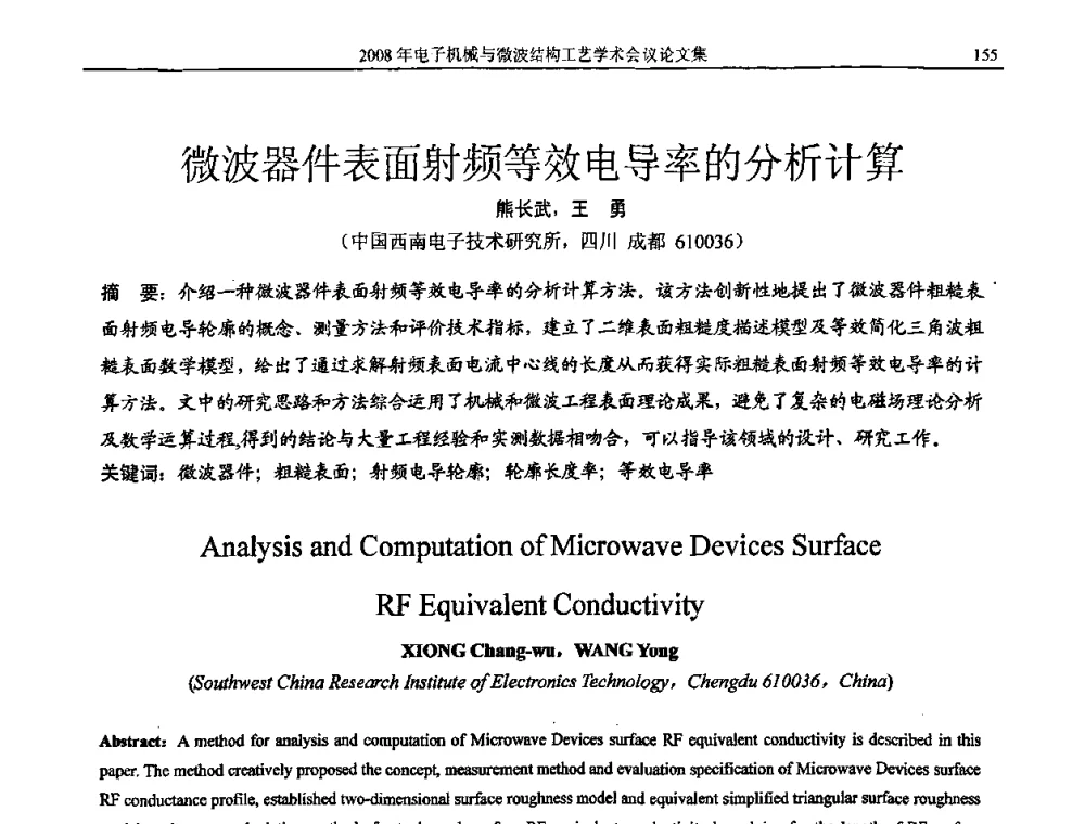微波器件表面射频等效电导率的分析计算 - 中国电子学会2008年电子机械、微波结构工艺学术会议