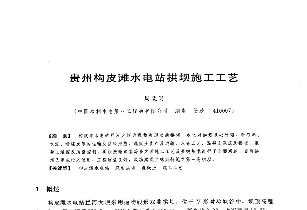 贵州构皮滩水电站拱坝施工工艺 - 第一届全国高坝安全学术会议
