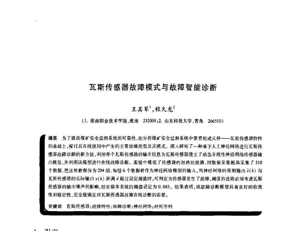 瓦斯传感器故障模式与故障智能诊断 - 2009年煤矿瓦斯灾害预防与控制国际研讨会