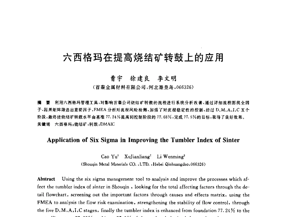 六西格玛在提高烧结矿转鼓上的应用 - 2010年全国炼铁生产技术会议暨炼铁年会
