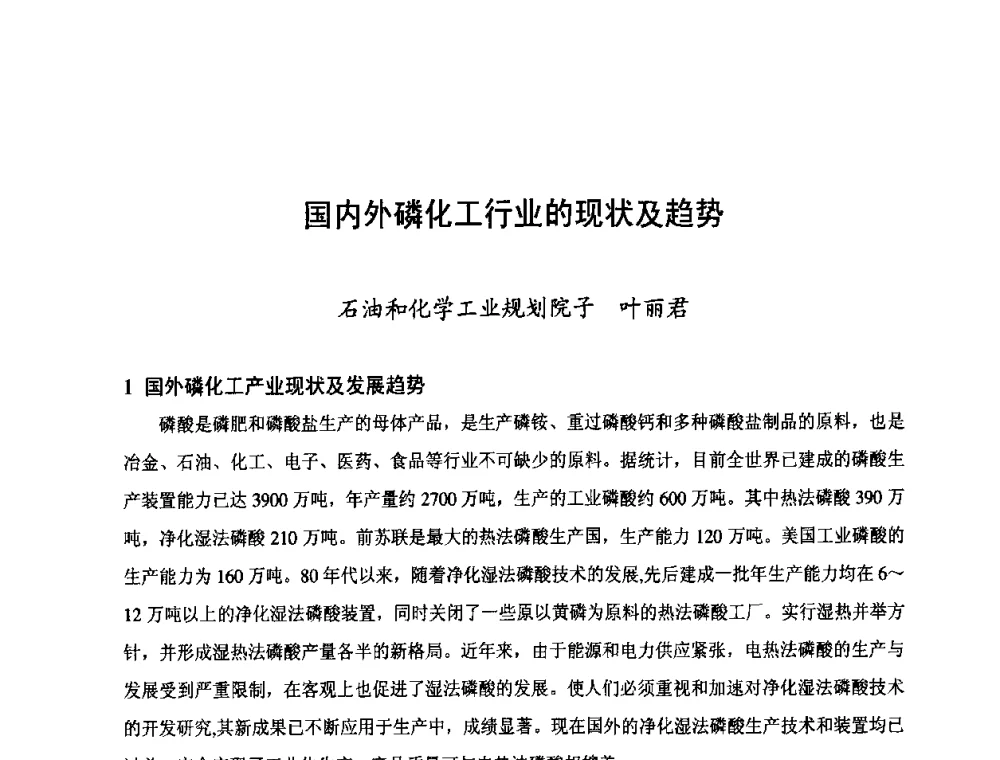 国内外磷化工行业的现状及趋势 - 第三届中国国际磷化工高峰论坛暨行业年会