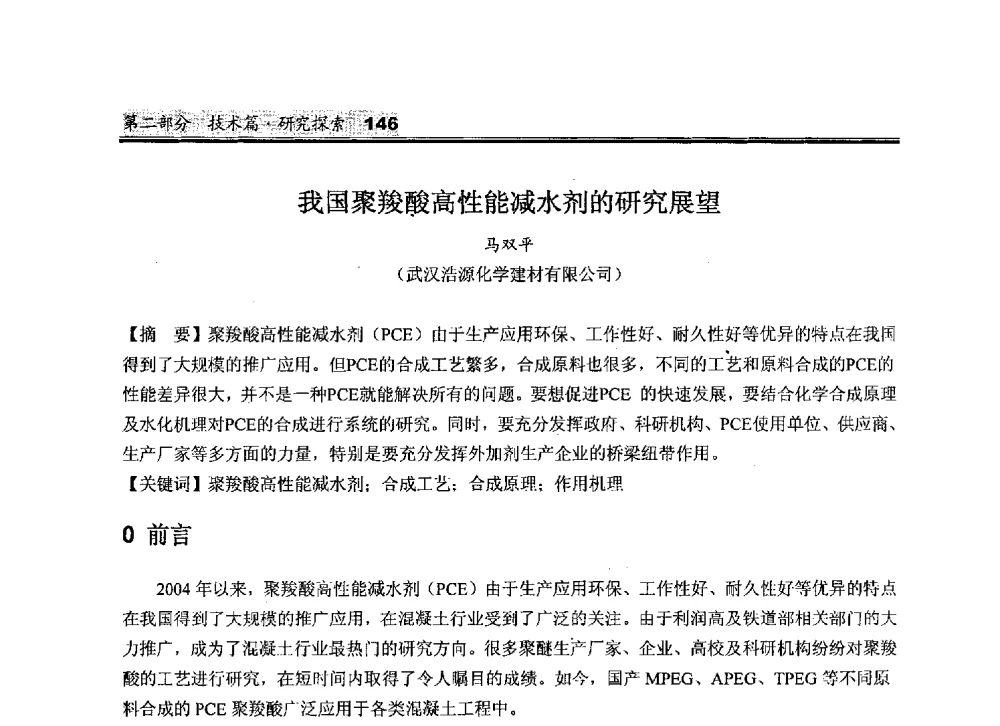 我国聚羧酸高性能减水剂的研究展望 - 2010中国商品混凝土可持续发展论坛暨第七届全国商品混凝土技术与管理交流大会