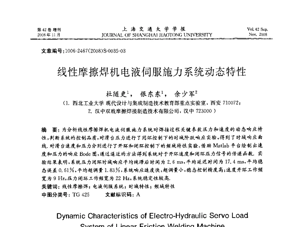 线性摩擦焊机电液伺服施力系统动态特性 - 第七届中国机器人焊接学术与技术交流会议