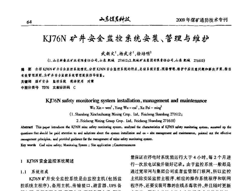KJ76N矿井安全监控系统安装、管理与维护 - 山东煤炭学会2009年工作会议暨学术论坛