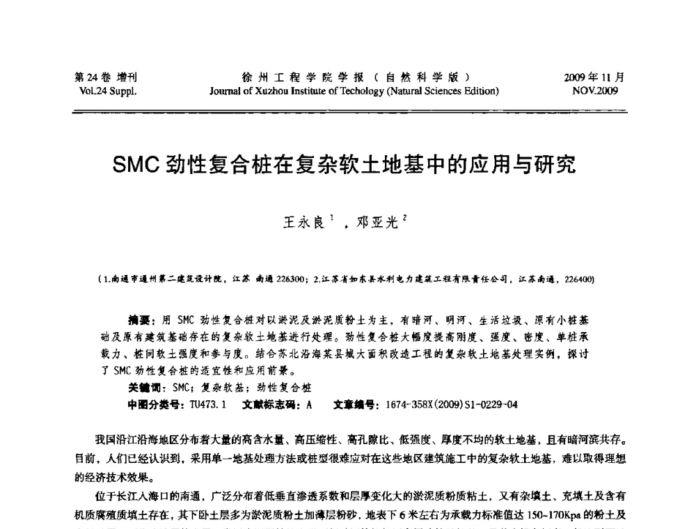 SMC劲性复合桩在复杂软土地基中的应用与研究 - 2009年江苏省地基基础年会(江苏省2009年岩土工程联合学术年会)