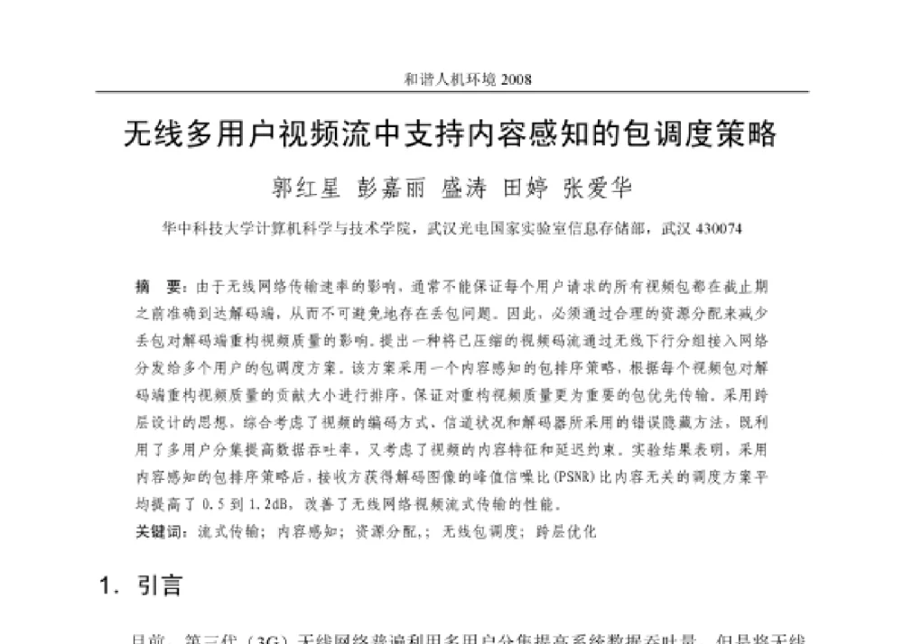 无线多用户视频流中支持内容感知的包调度策略 - 第四届和谐人机环境联合学术会议